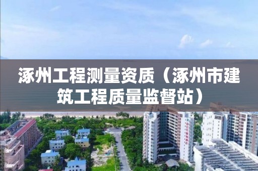 涿州工程测量资质（涿州市建筑工程质量监督站）