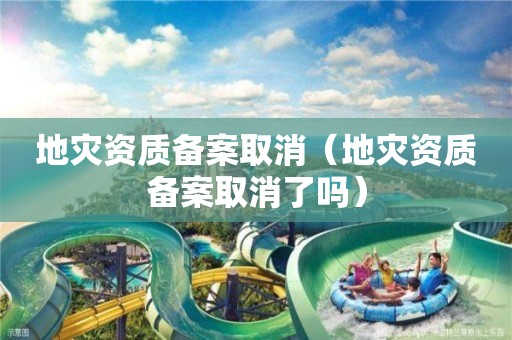 备案取消了吗）