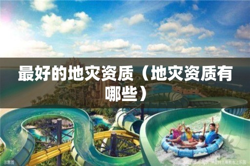 最好的有哪些）