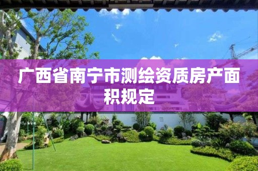 广西省南宁市测绘资质房产面积规定