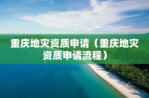 重庆申请流程）