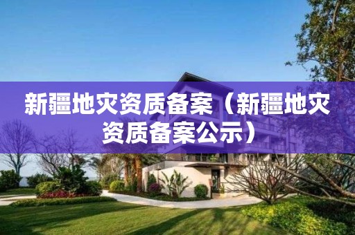 新疆备案公示）