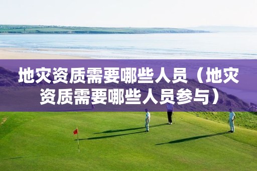 需要哪些人员参与）