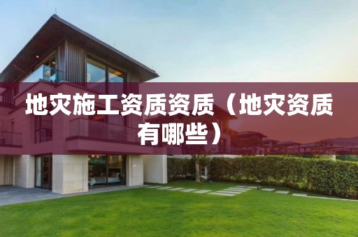 地灾施工资质资质（有哪些）