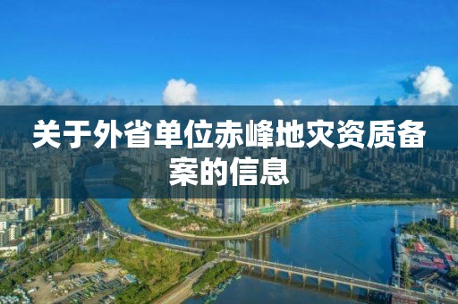 关于外省单位赤峰备案的信息