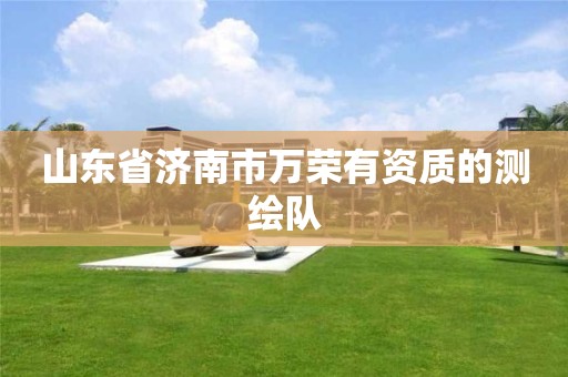 山东省济南市万荣有资质的测绘队