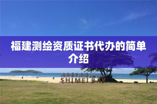 福建测绘资质证书代办的简单介绍