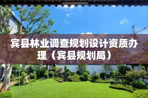 宾县林业调查规划设计资质办理（宾县规划局）