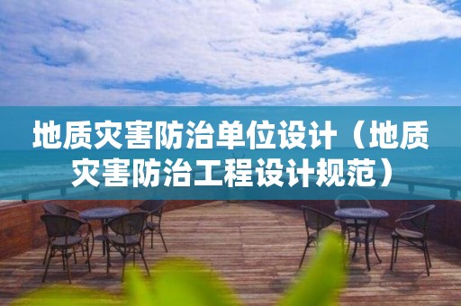 地质灾害防治单位设计（地质灾害防治工程设计规范）