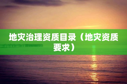 地灾治理资质目录（要求）