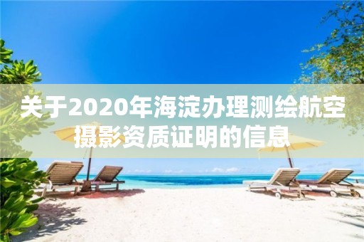关于2020年海淀办理测绘航空摄影资质证明的信息