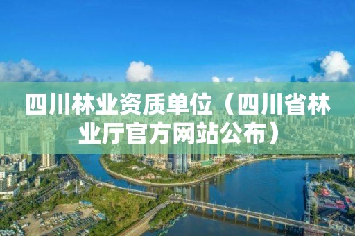 四川单位（四川省林业厅官方网站公布）