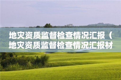 监督检查情况汇报材料）