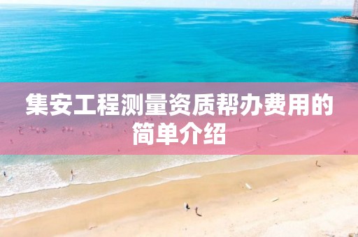 集安工程测量资质帮办费用的简单介绍
