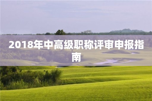 2018年中高级职称评审申报指南