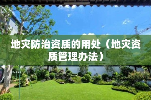 地灾防治资质的用处（管理办法）