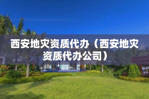 西安代办公司）