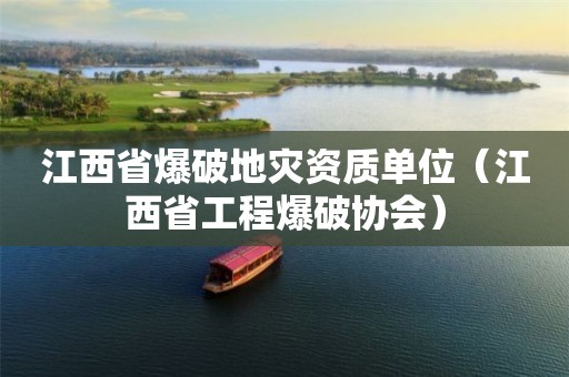江西省爆破单位（江西省工程爆破协会）