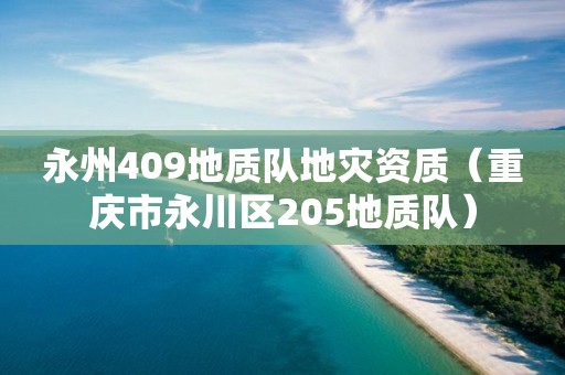 永州409地质队（重庆市永川区205地质队）