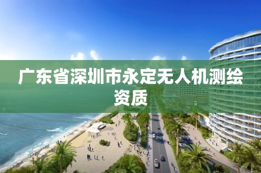 广东省深圳市永定无人机测绘资质