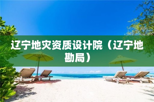 辽宁设计院（辽宁地勘局）