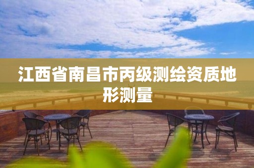 江西省南昌市丙级测绘资质地形测量