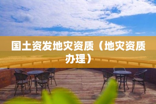 国土资发办理）