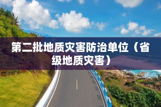 第二批地质灾害防治单位（省级地质灾害）