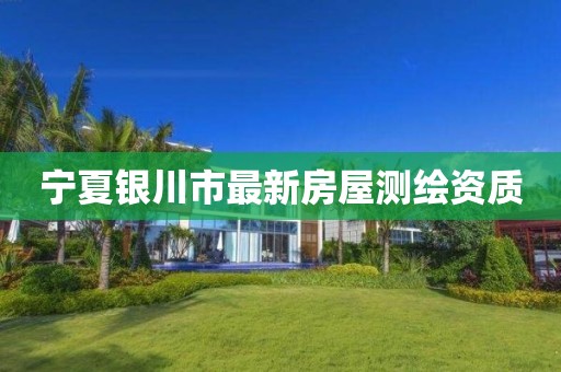 宁夏银川市最新房屋测绘资质