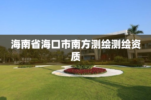 海南省海口市南方测绘测绘资质