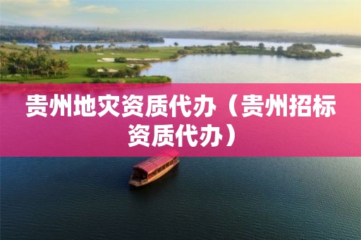 贵州代办（贵州招标资质代办）