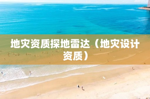 探地雷达（地灾设计资质）