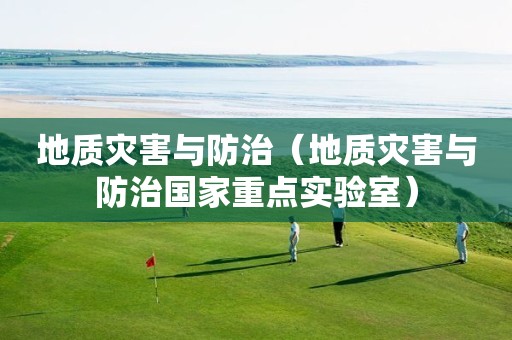 地质灾害与防治（地质灾害与防治国家重点实验室）