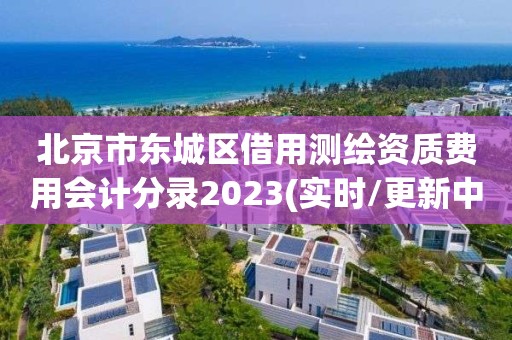 北京市东城区借用测绘资质费用会计分录2023(实时/更新中)
