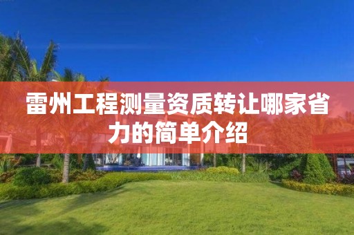 雷州工程测量资质转让哪家省力的简单介绍