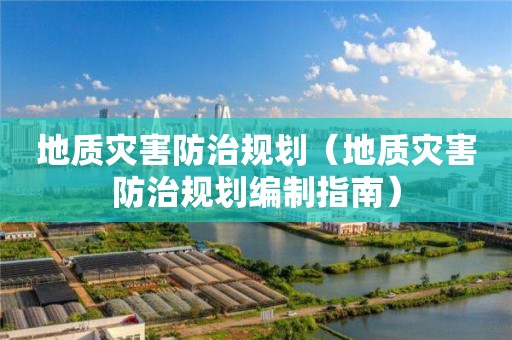 地质灾害防治规划（地质灾害防治规划编制指南）
