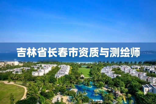 吉林省长春市资质与测绘师