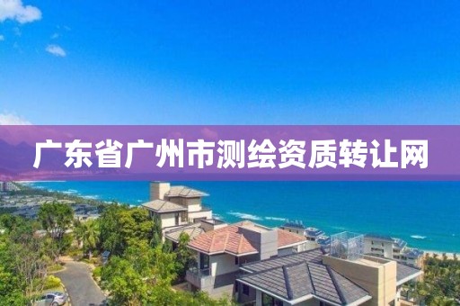 广东省广州市测绘资质转让网