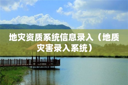 系统信息录入（地质灾害录入系统）