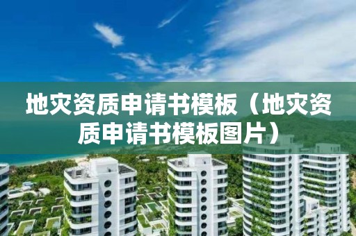 申请书模板图片）