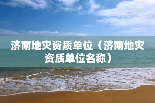 济南单位名称）