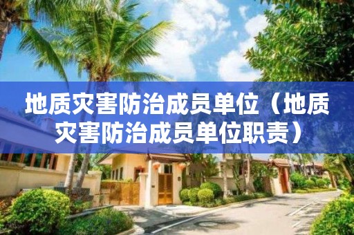 地质灾害防治成员单位（地质灾害防治成员单位职责）