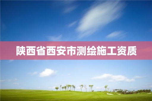 陕西省西安市测绘施工资质