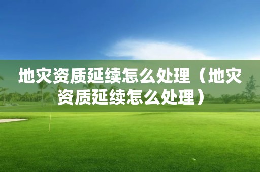 延续怎么处理）