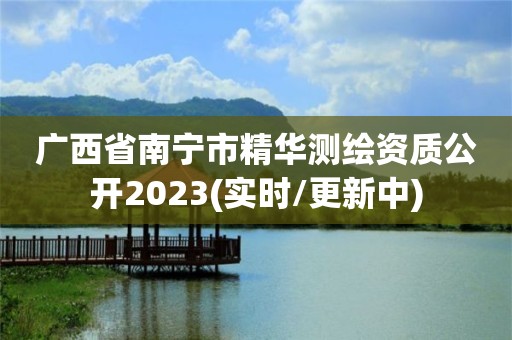 广西省南宁市精华测绘资质公开2023(实时/更新中) 广西省南宁市精华测绘资质公开2023(实时/更新中)