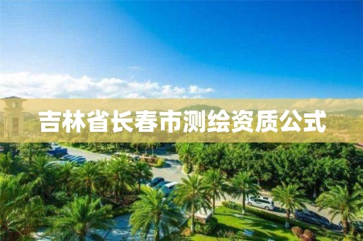 吉林省长春市测绘资质公式