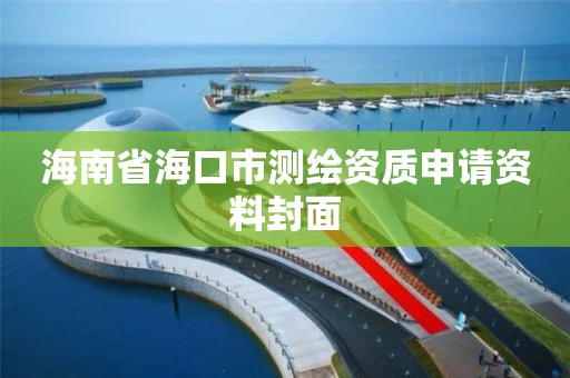 海南省海口市测绘资质申请资料封面