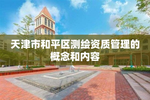 天津市和平区测绘资质管理的概念和内容