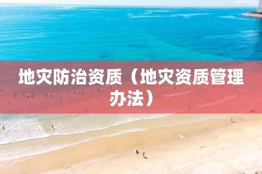 地灾防治资质（管理办法）