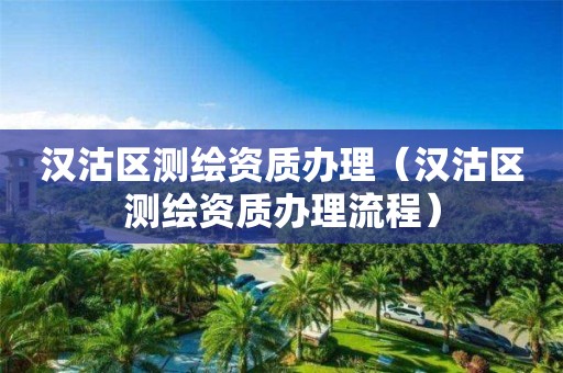 汉沽区测绘资质办理(汉沽区测绘资质办理流程)